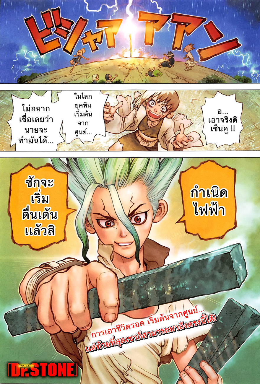 Dr.Stone 25-ด้วยมืออันนี้ แสงแห่งวิทยาศาสตร์