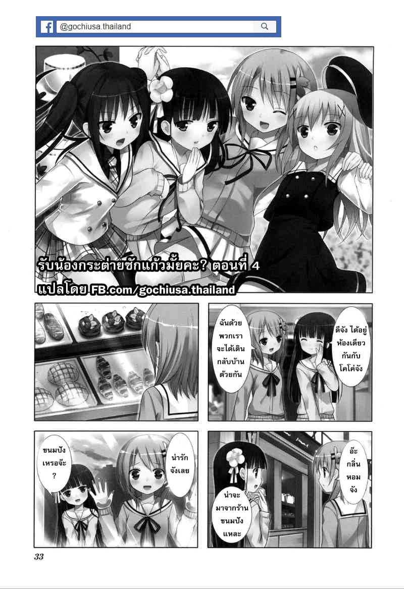 Gochuumon wa Usagi desu ka? รับน้องกระต่ายซักแก้วมั้ยคะ? 4-จะเอาทิปปี้ไปอบไม่ได้นะคะ