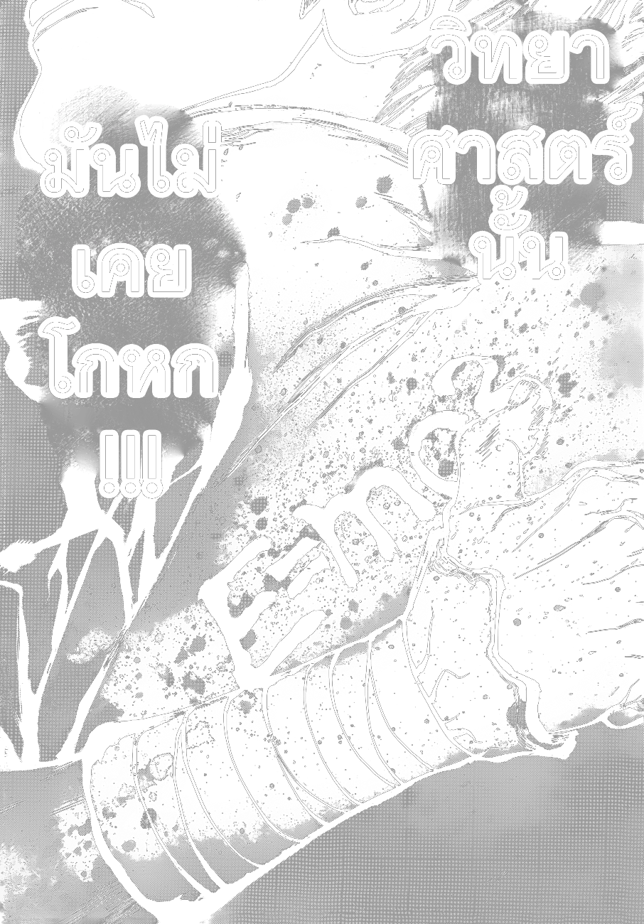 Dr.Stone 14-สิ่งที่เชื่อมั่น