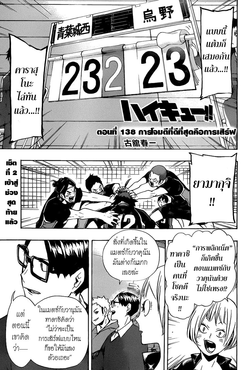 Haikyuu!! 138-การโจมตีที่ดีที่สุดคือการเสิร์ฟ
