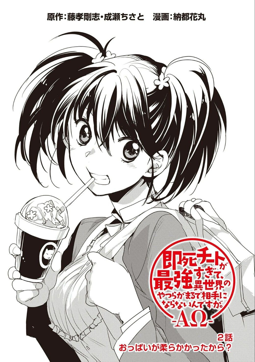 Sokushi Cheat ga Saikyou Sugite, Isekai no Yatsura ga Marude Aite ni Naranai n desu ga 2-2