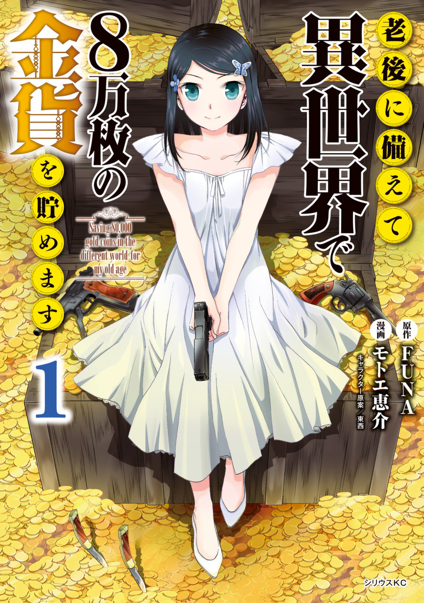 Saving 80,000 Gold Coins in the Different World for My Old Age ต้มตุ๋นต่างโลก 15-15