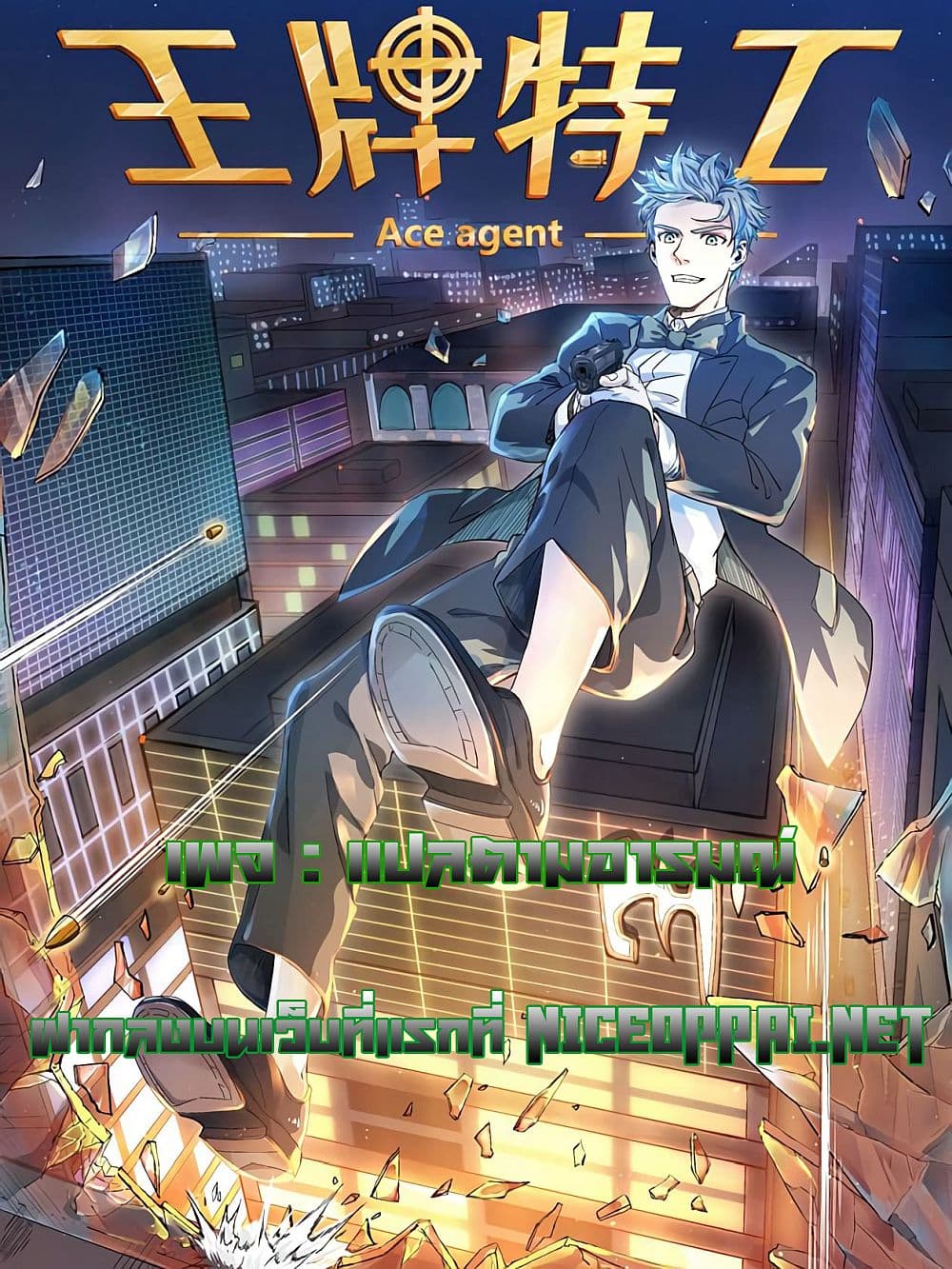 Ace Agent 2-2