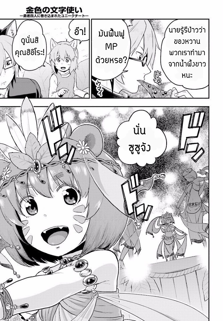 Konjiki no Moji Tsukai - Yuusha Yonin ni Makikomareta Unique Cheat ผู้ใช้อักษรสีทอง 23-พลังสีทองที่ตื่นขึ้น พาร์ท 1