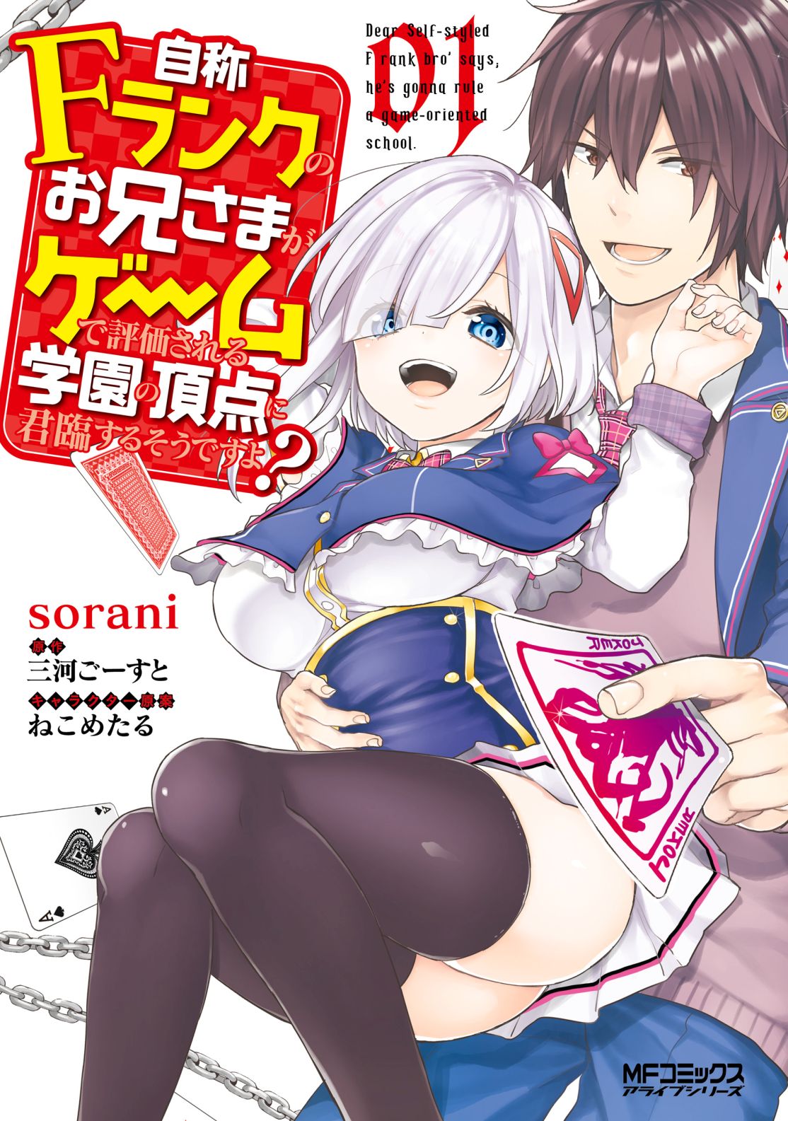 Jishou F-Rank no Oniisama ga Game de Hyouka sareru Gakuen no Chouten ni Kunrin suru Sou desu yo? 6-6