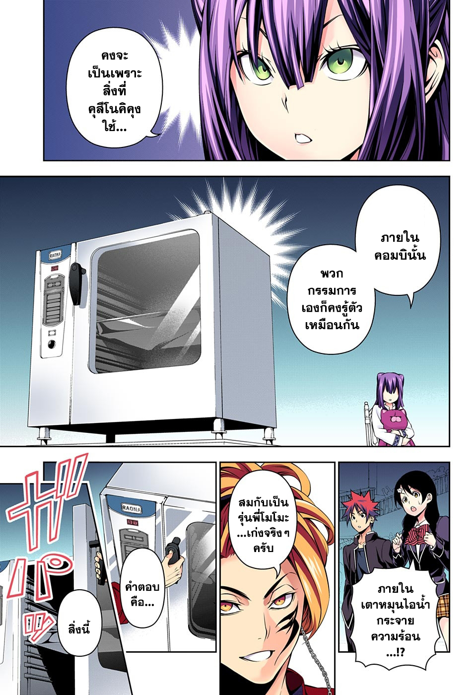 Shokugeki no Soma 158-ความแตกต่าง