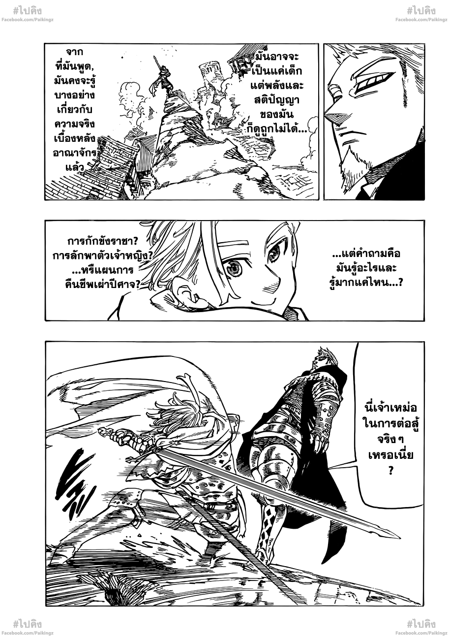 Nanatsu no Taizai 75-สิ่งที่ทำให้เป็นราชา
