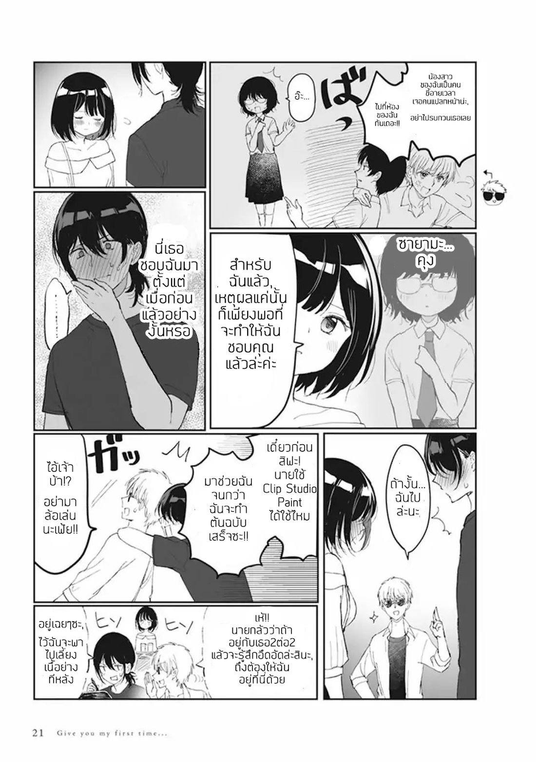 Watashi no Hajimete, Kimi ni Agemasu 1.2-1.2