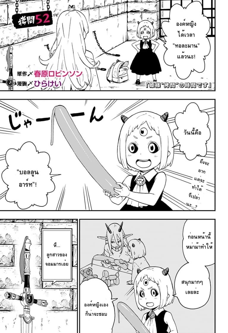 Hime-sama "Goumon" no Jikandesu ได้เวลา "ทรมาน" เจ้าหญิงแล้วค่ะ 52-52