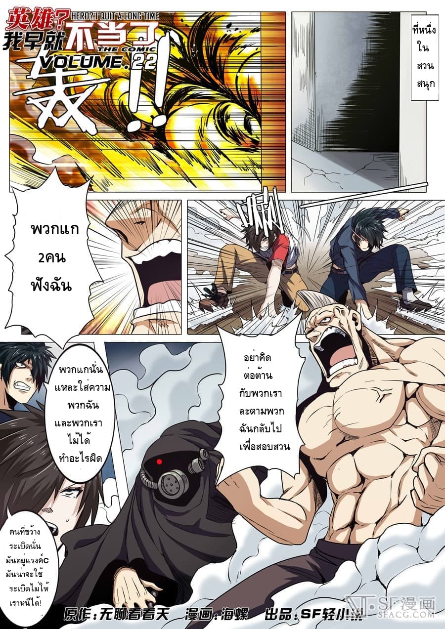 Hero? I Quit A Long Time Ago ฮีโร่น่ะหรอ? ฉันเลิกเป็นมานานแล้ว 22-22