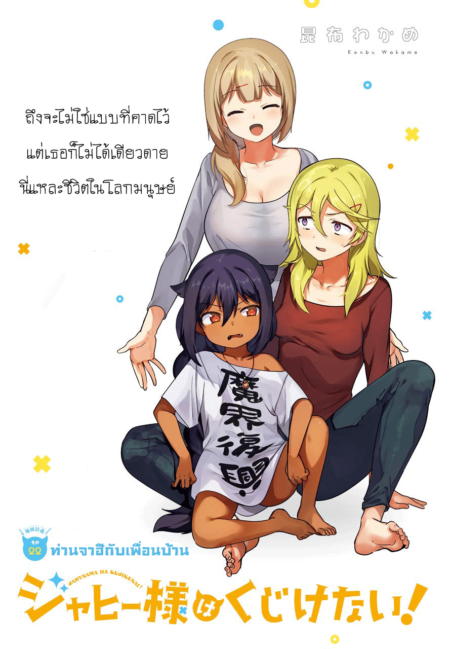 Jahy-sama Ha Kujikenai! 22-ท่านจาฮีกับเพื่อนบ้าน