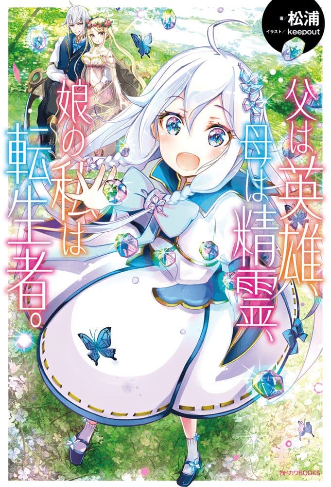Chichi wa Eiyuu, Haha wa Seirei, Musume no Watashi wa Tenseisha 12-12