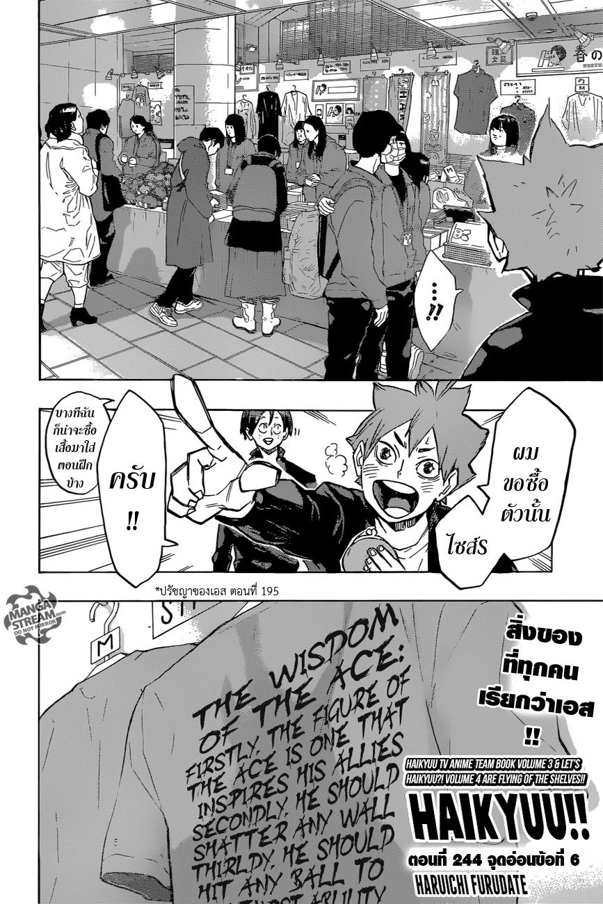 Haikyuu!! 244-จุดอ่อนข้อที่ 6