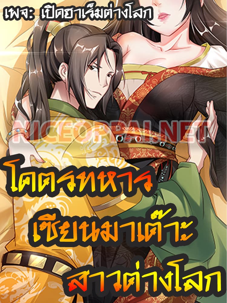 The Splendid Datang of Rebirth  โคตรทหารเซียนมาเต๊าะสาวต่างโลก 1-1