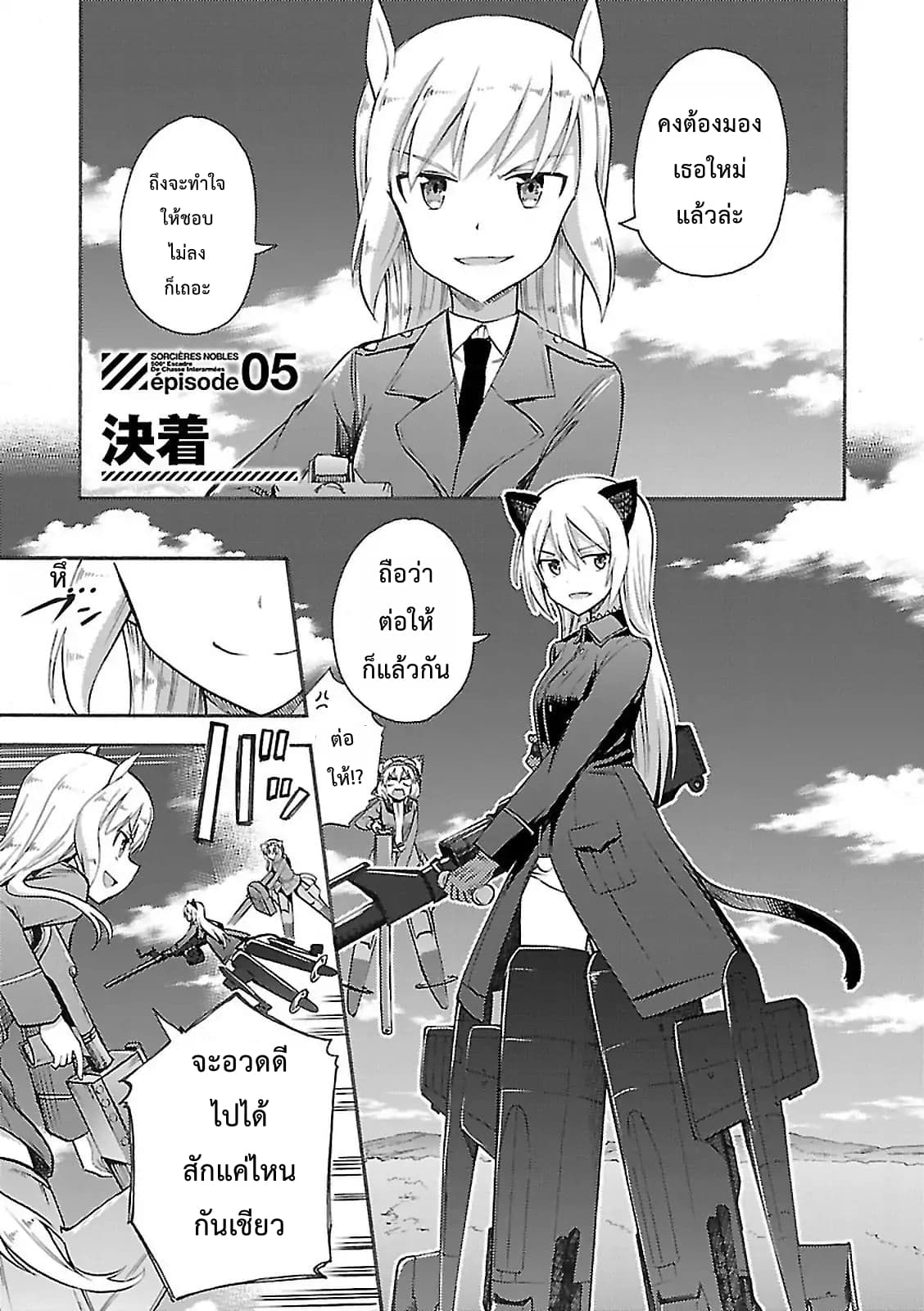 Noble Witches - 506th Joint Fighter Wing 5-สรุปผล