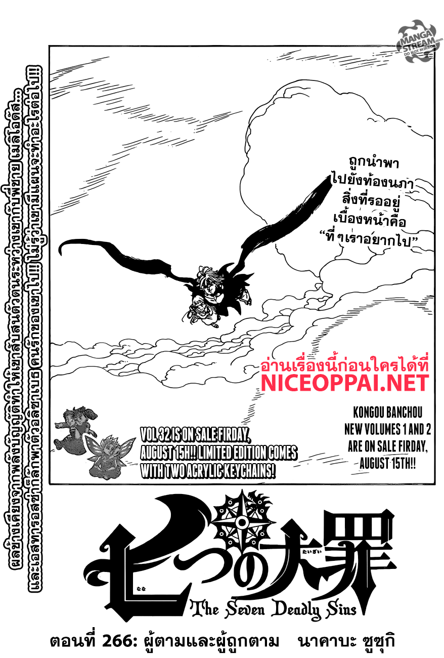 Nanatsu no Taizai 266-ผู้ตามและผู้ถูกตาม