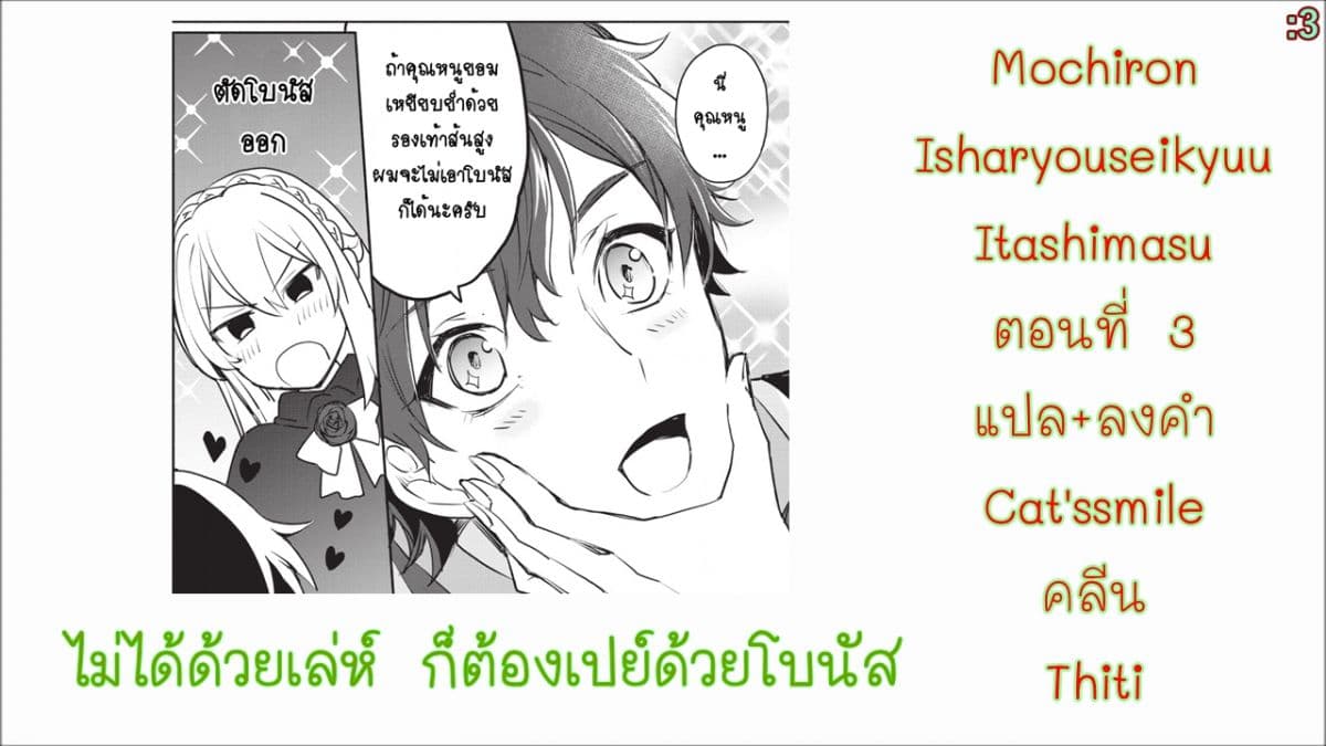 Mochiron, Isharyouseikyuu itashimasu! จะขอเรียกค่าทำขวัญให้ได้เลยค่ะ!!! 3-3
