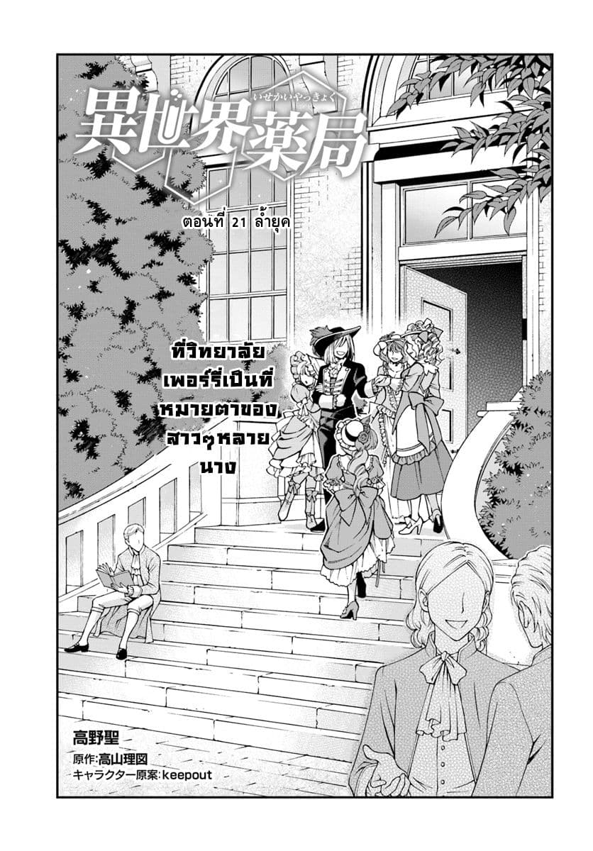 Isekai Yakkyoku เภสัชกรต่างโลก 21-ล้ำยุค