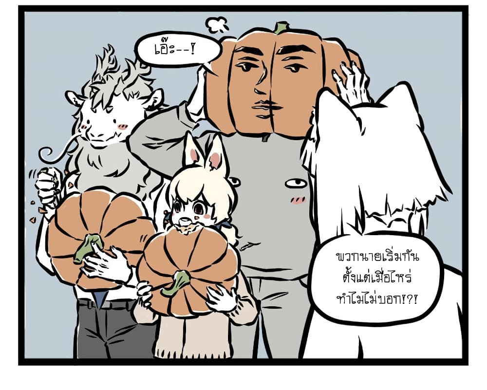 Non-Human วันๆของทั่นเทพ 23-ฮัลโลวีน (2)
