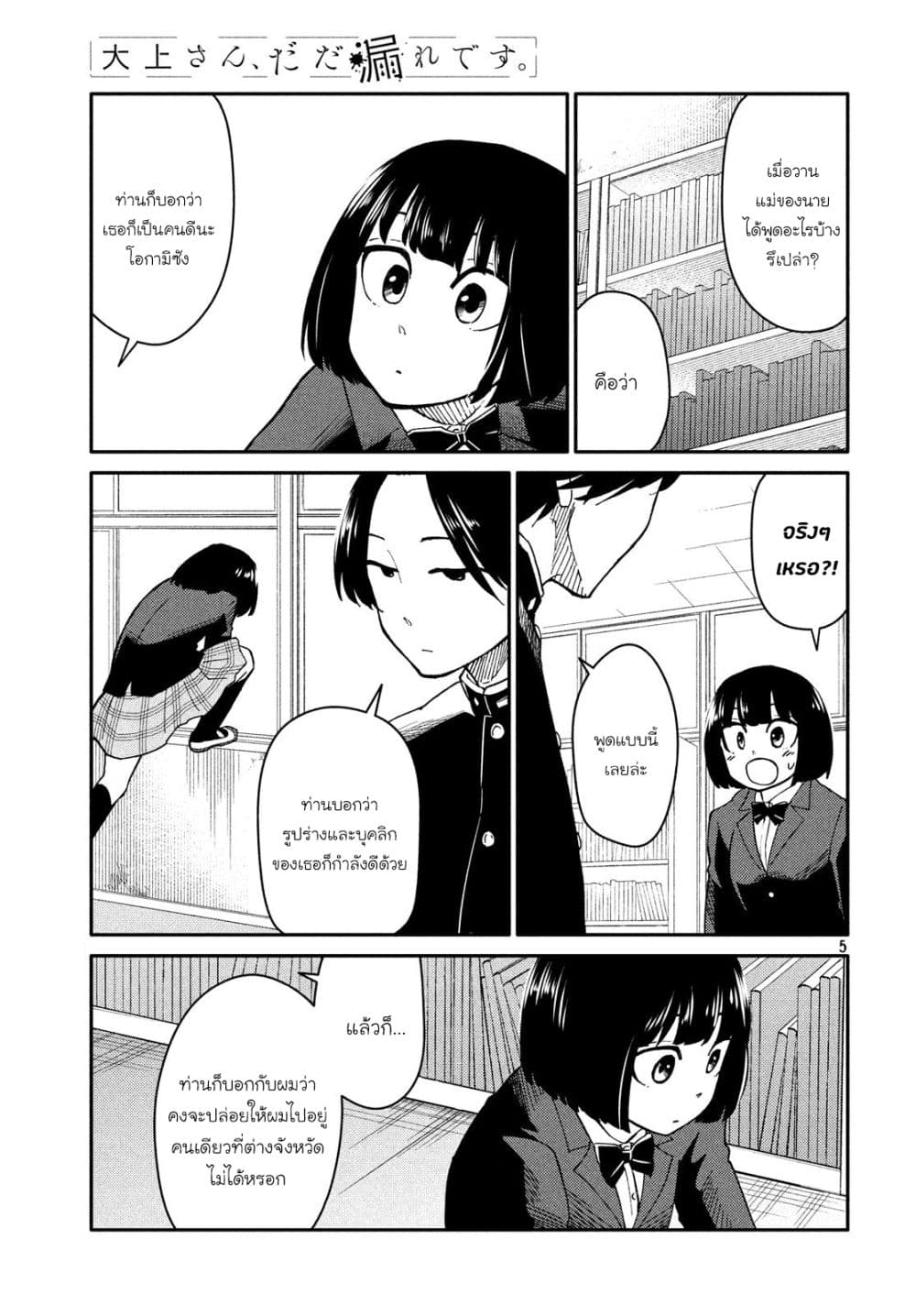 Oogami-san, Dadamore desu 23-วัวที่พบอุปสรรค