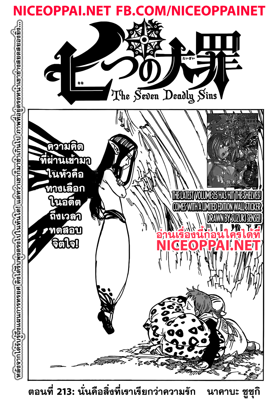 Nanatsu no Taizai 213-นั่นคือสิ่งที่เราเรียกว่าความรัก