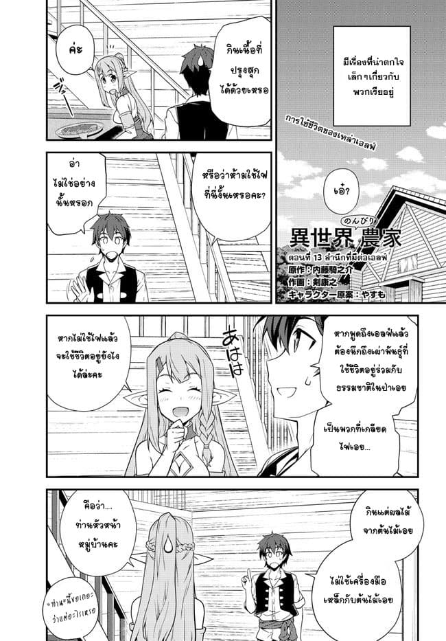 Isekai Nonbiri Nouka ชีวิตเกษตรตามใจ ในต่างโลก 13-13