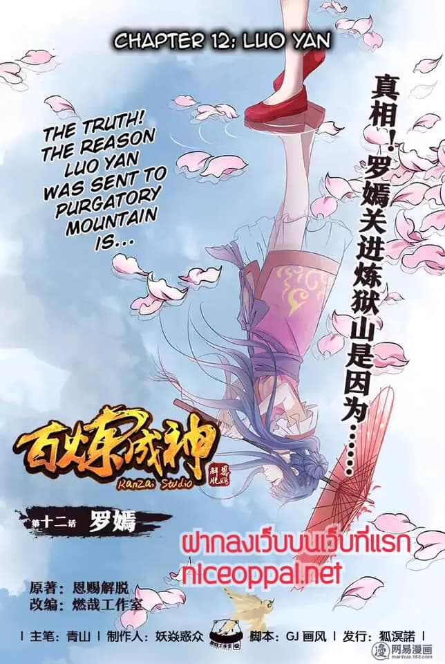 Bailian Chengshen 12-12