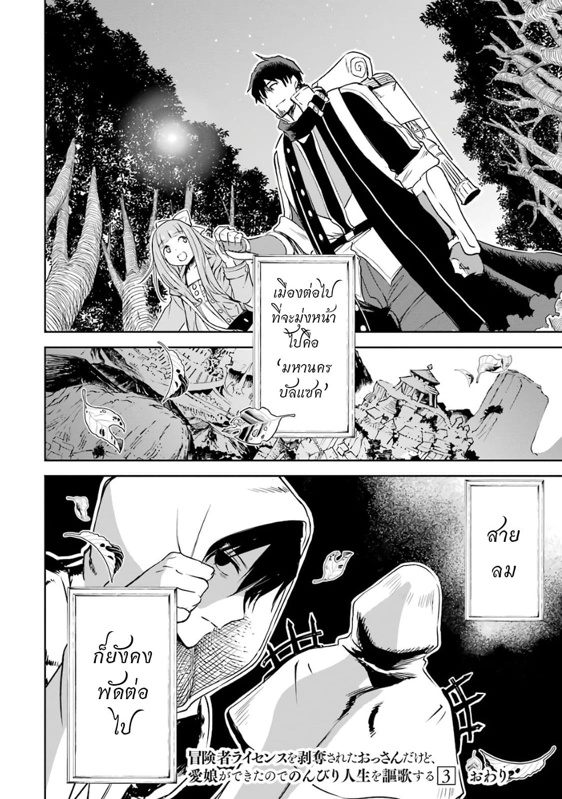 Boukensha License o Hakudatsu Sareta Ossan Dakedo, Manamusume ga Dekita no de Nonbiri Jinsei 11-11