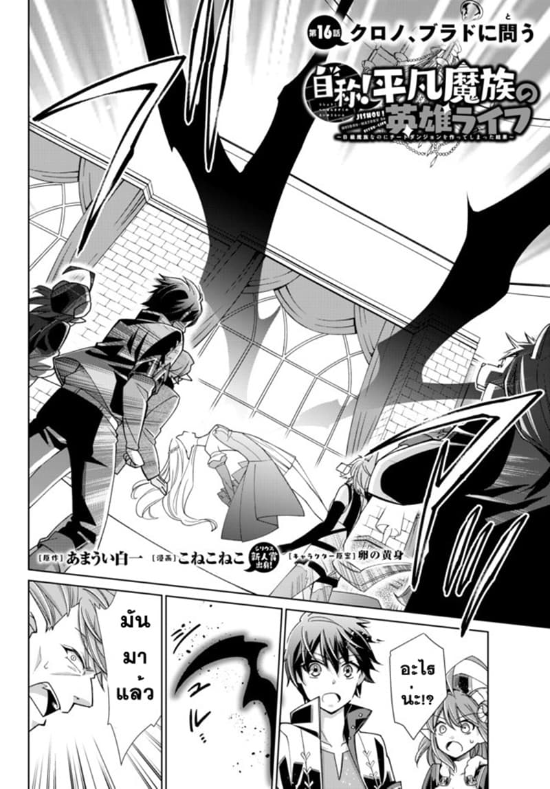 Jishou! Heibon Mazoku no Eiyuu Life: B-kyuu Mazoku nano ni Cheat Dungeon wo Tsukutteshimatta Kekka 16-16