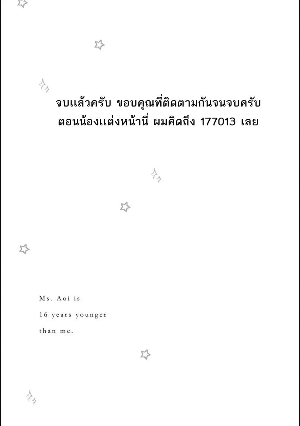 Aoi-san wa 16-sai Toshishita คุณอาโออิอายุน้อยกว่าผม 16 ปี 8-ตอนจบ
