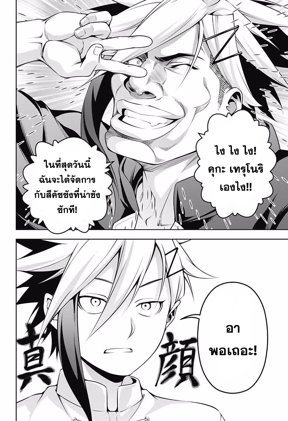Shokugeki no Soma 223-เหนือขอบเขต