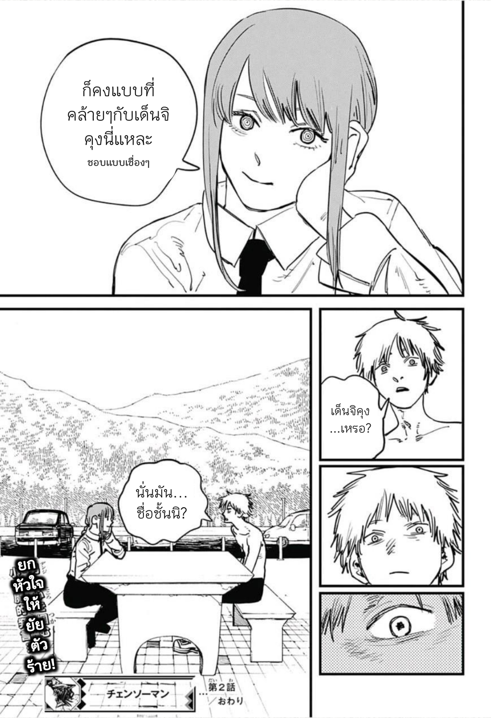 Chainsaw Man 2-บตตะยังอยู่ที่นี่