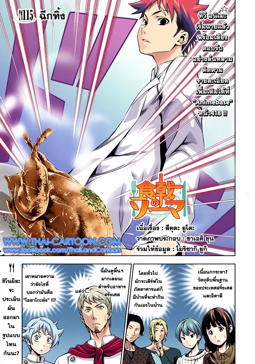 Shokugeki no Soma 115-ฉีกทิ้ง