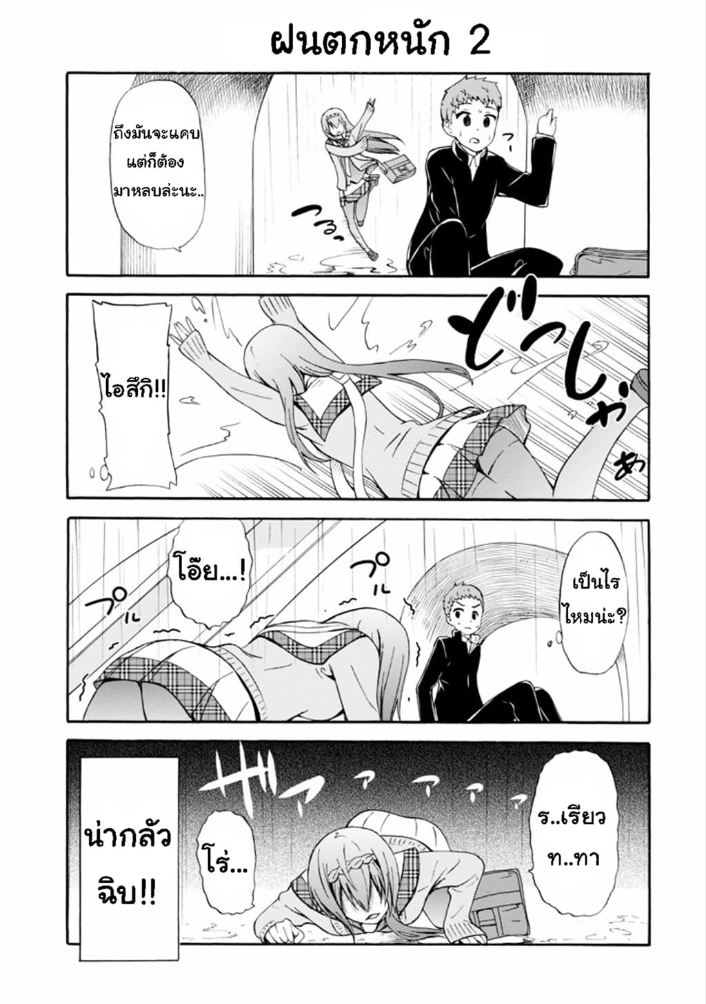 Suki x Suki 10-ที่หลบฝน