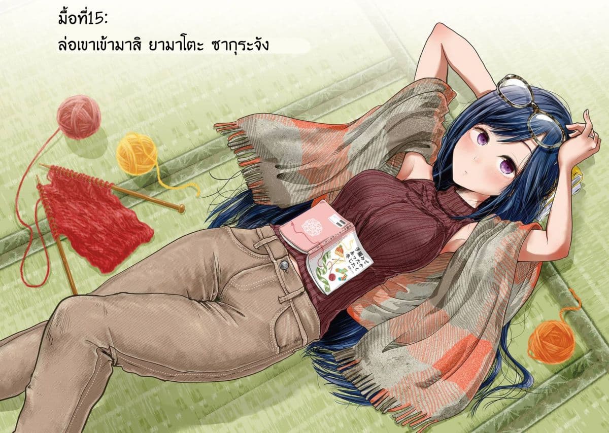 Yakumo-san wa Edzuke ga Shitai. 15-ล่อเขาเข้ามาสิ ยามาโตะ ซากุระจัง