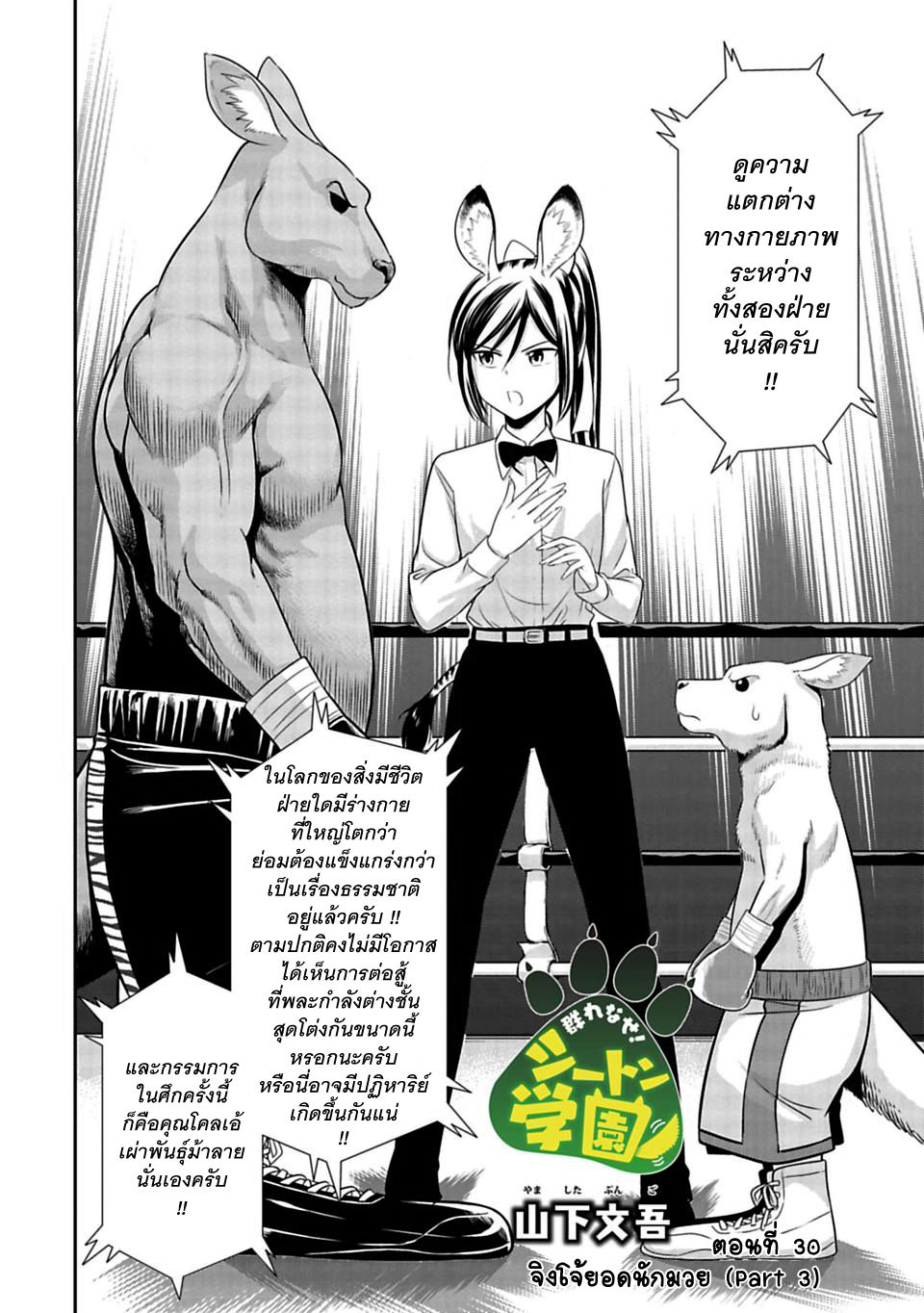 Murenase! Shiiton Gakuen 30-จิงโจ้ยอดนักมวย (Part 3)