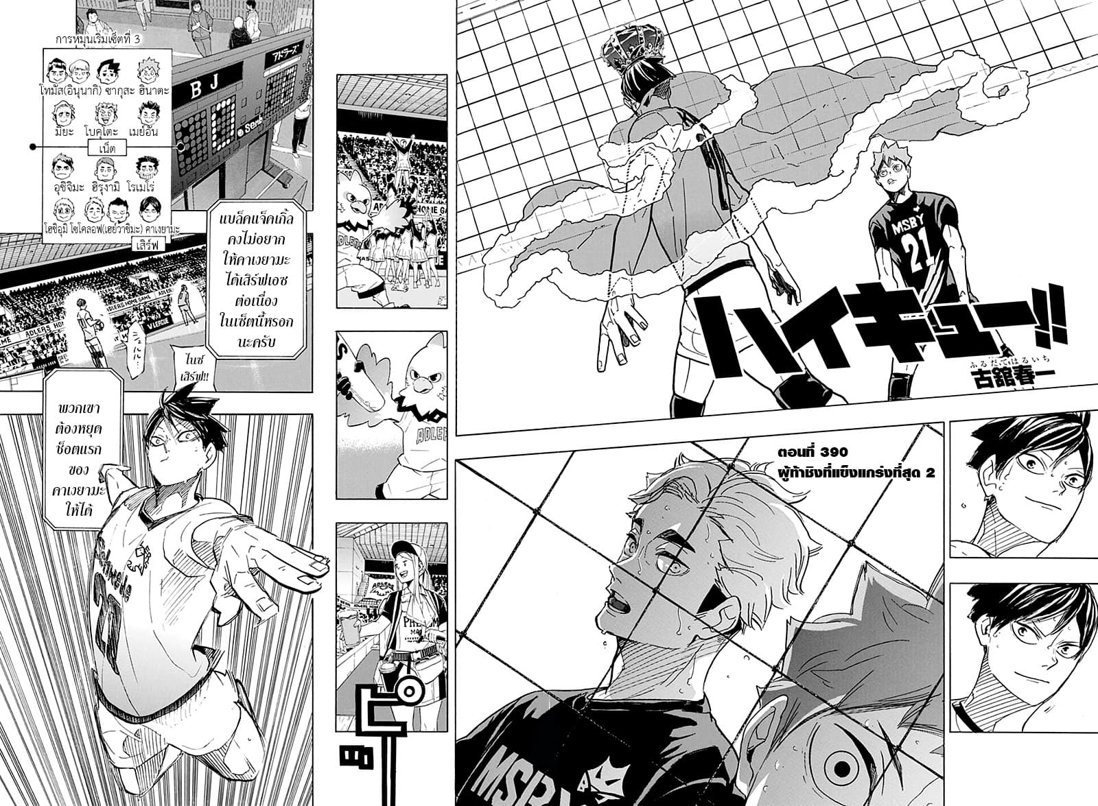Haikyuu!! 390-ผู้ท้าชิงที่แข็งแกร่งที่สุด 2