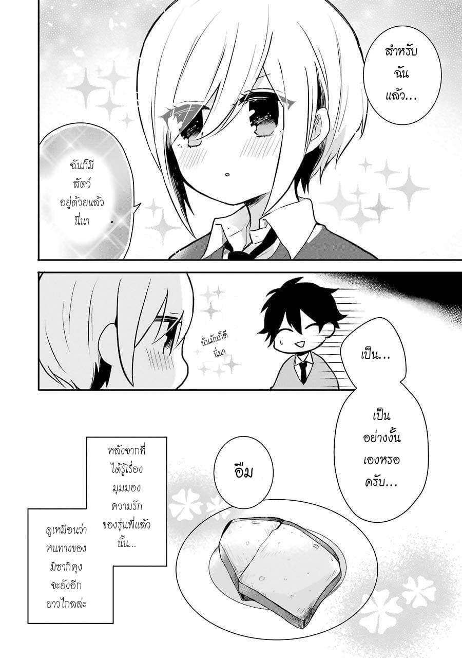 Ore Wa Inu Dewa Arimasen! ผมไม่ใช่น้องหมานะครับรุ่นพี่!! 3-มุมมองเรื่องความรักของรุ่นพี่