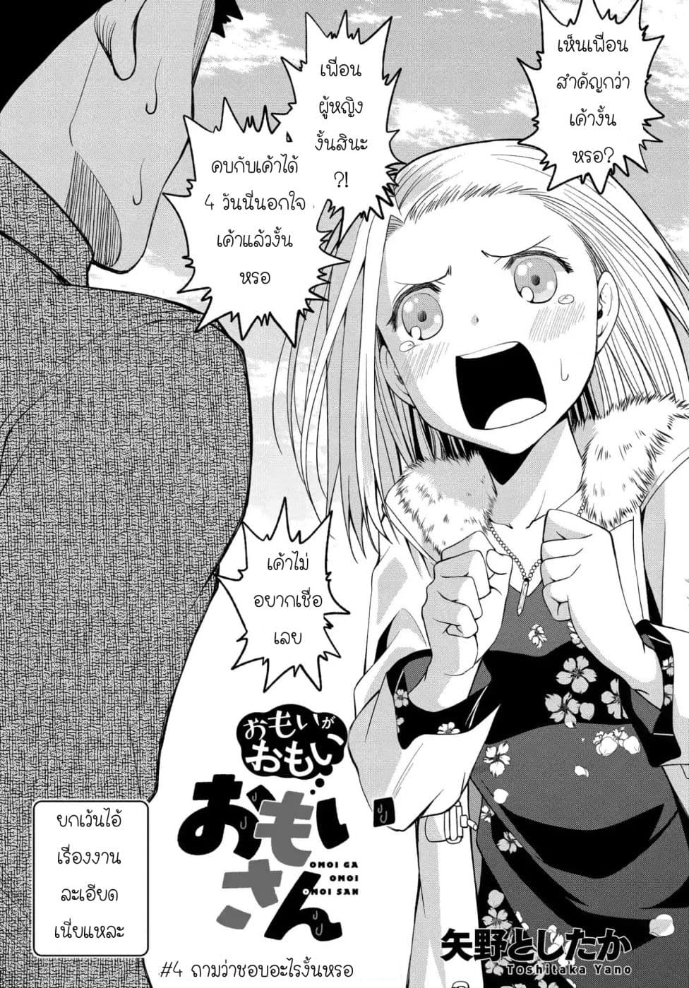 Omoi ga Omoi Omoi-san ฝาแฝด หัวใจสองดวง 4-ถามว่าชอบอะไรงั้นหรอ