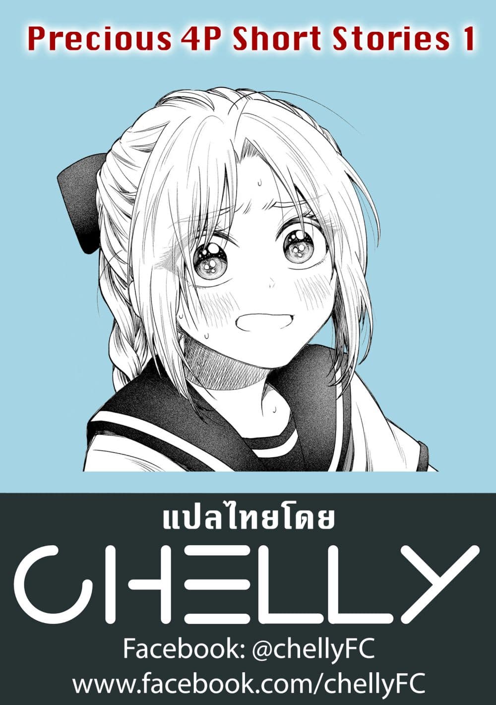 Precious 4P Short Stories 1-ความลับที่เก็บเอาไว้