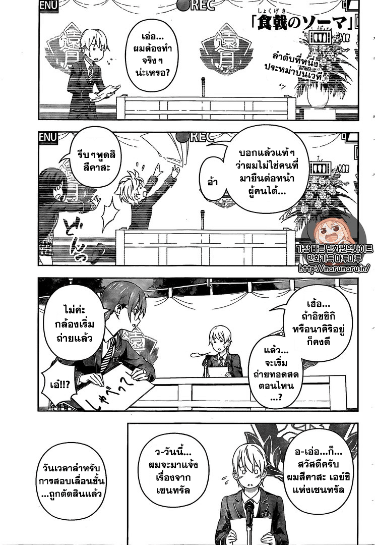Shokugeki no Soma 167-ใบหน้าที่ถูกทำให้นึกถึกและใบหน้าที่แตกต่าง