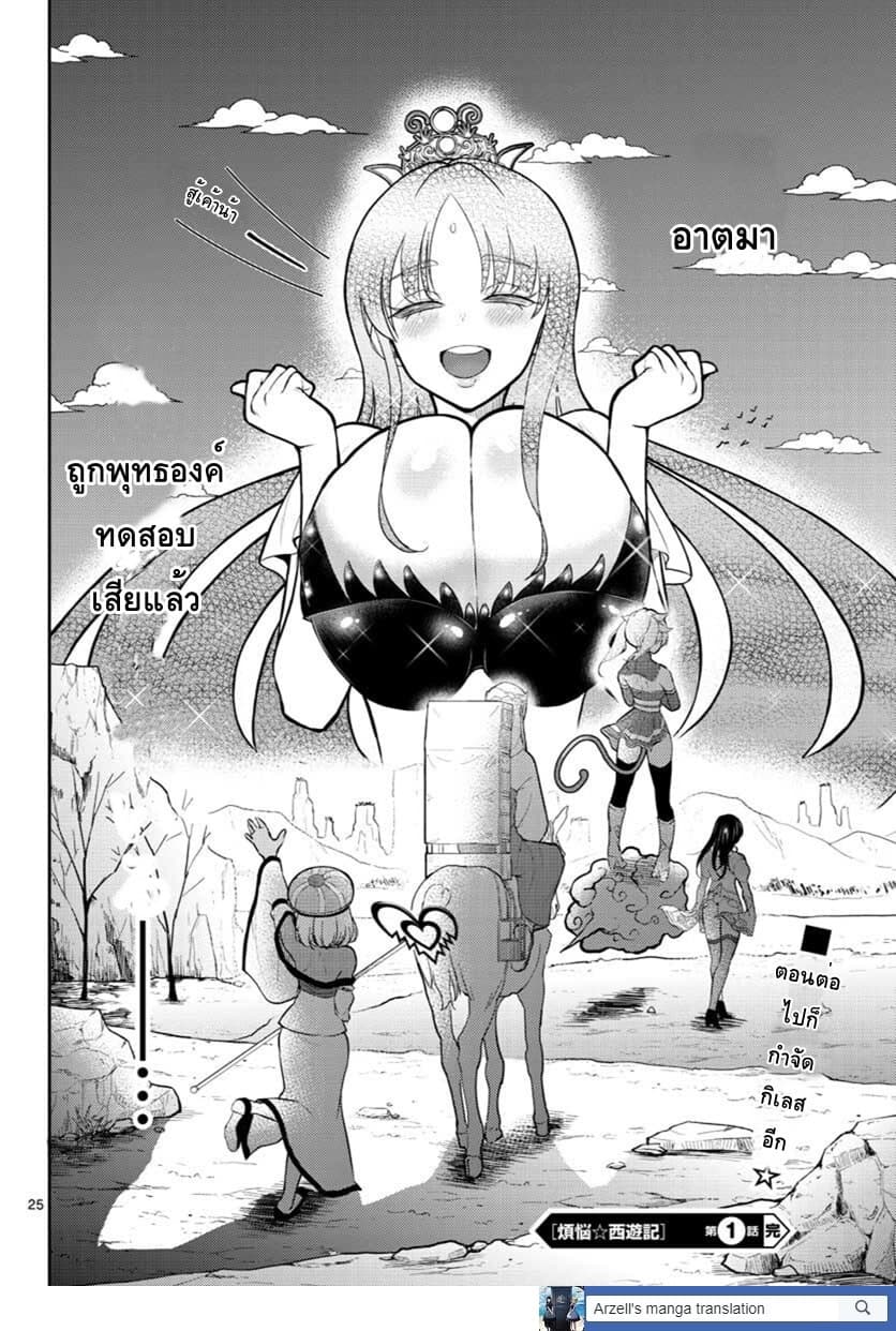 Bonnou Saiyuuki ไซอิ๋วสายบาป 1-ละทิ้งกิเลส