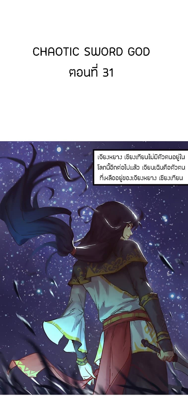 Chaotic Sword God เทพกระบี่มรณะ 31-31