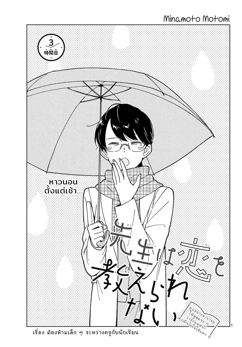 Sensei Wa Koi o Oshie Rarenai คนอย่างอาจารย์ให้พูดตรงๆ ว่ารักผมหน่ะ คงเป็นไปไม่ได้แหงๆ 3-3