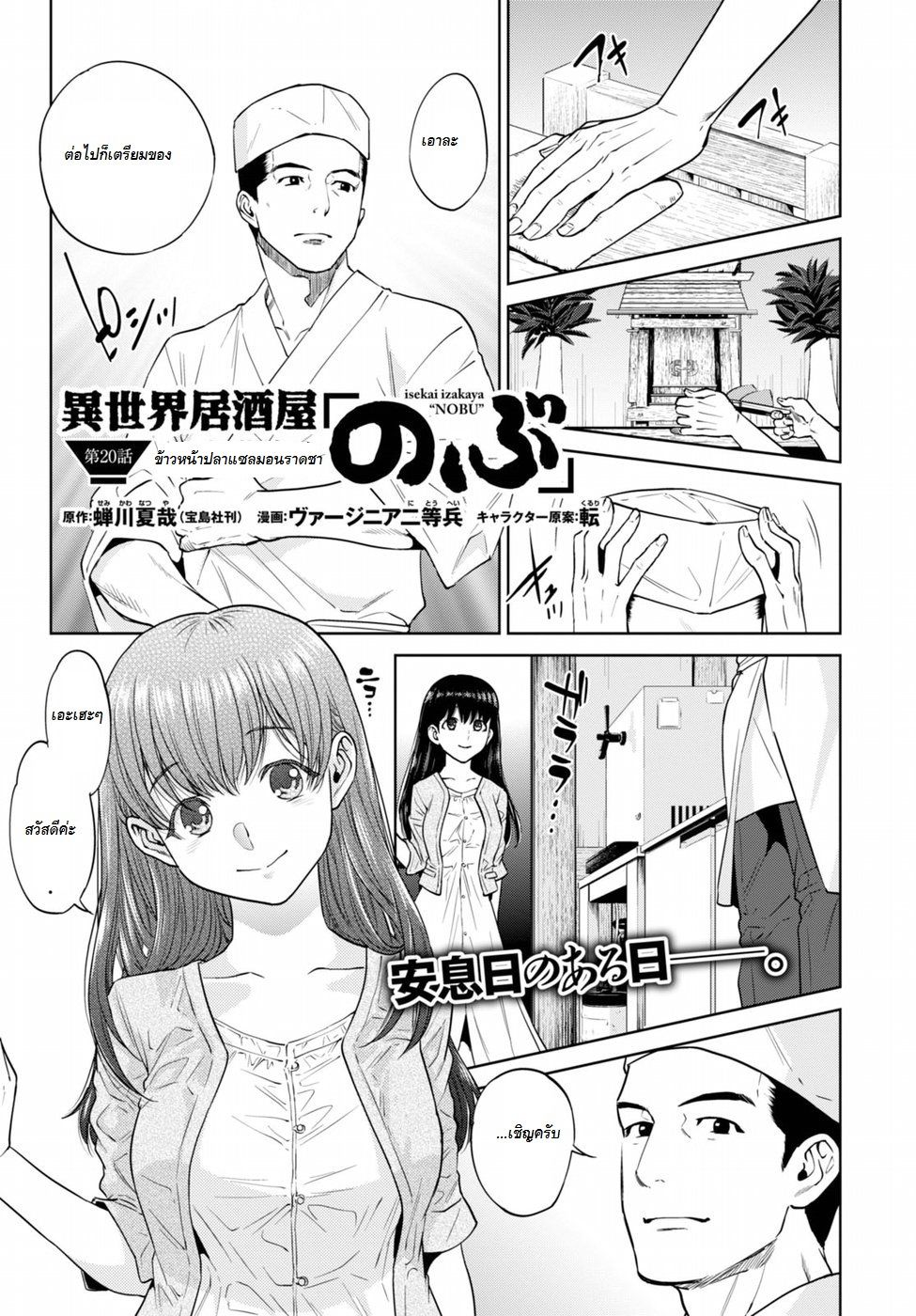 Isekai Izakaya "Nobu" 20-ข้าวหน้าปลาแซลมอลราดชา