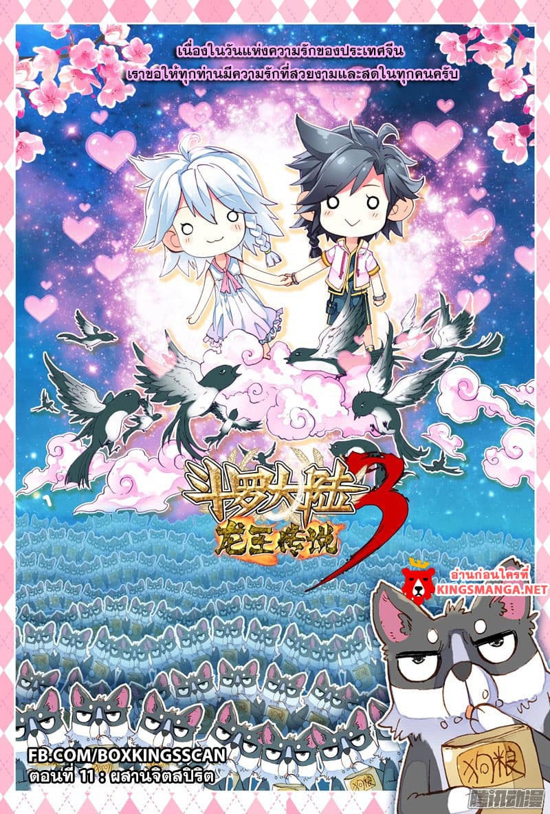 Douluo Dalu 3: The Legend of the Dragon King 11-ผสานจิตสปิริต