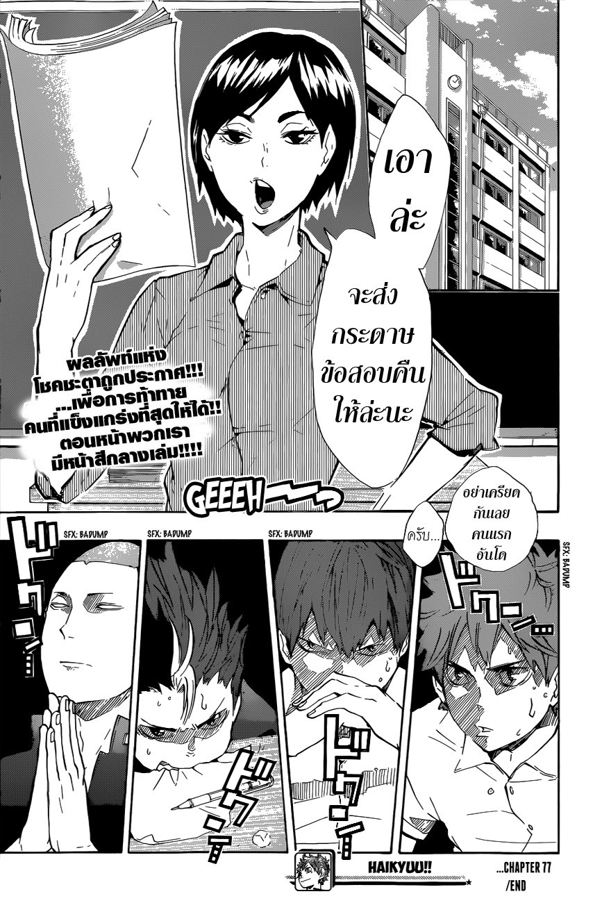 Haikyuu!! 77-เผชิญหน้ากับแชมป์