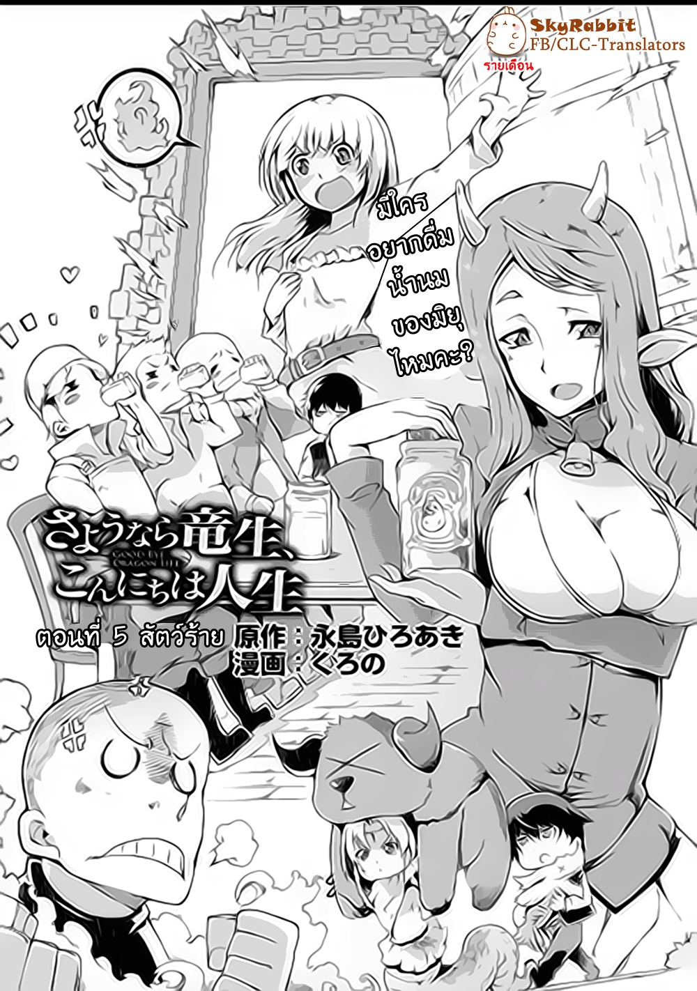 Sayonara Ryuusei, Konnichiwa Jinsei 5-สัตว์ร้าย
