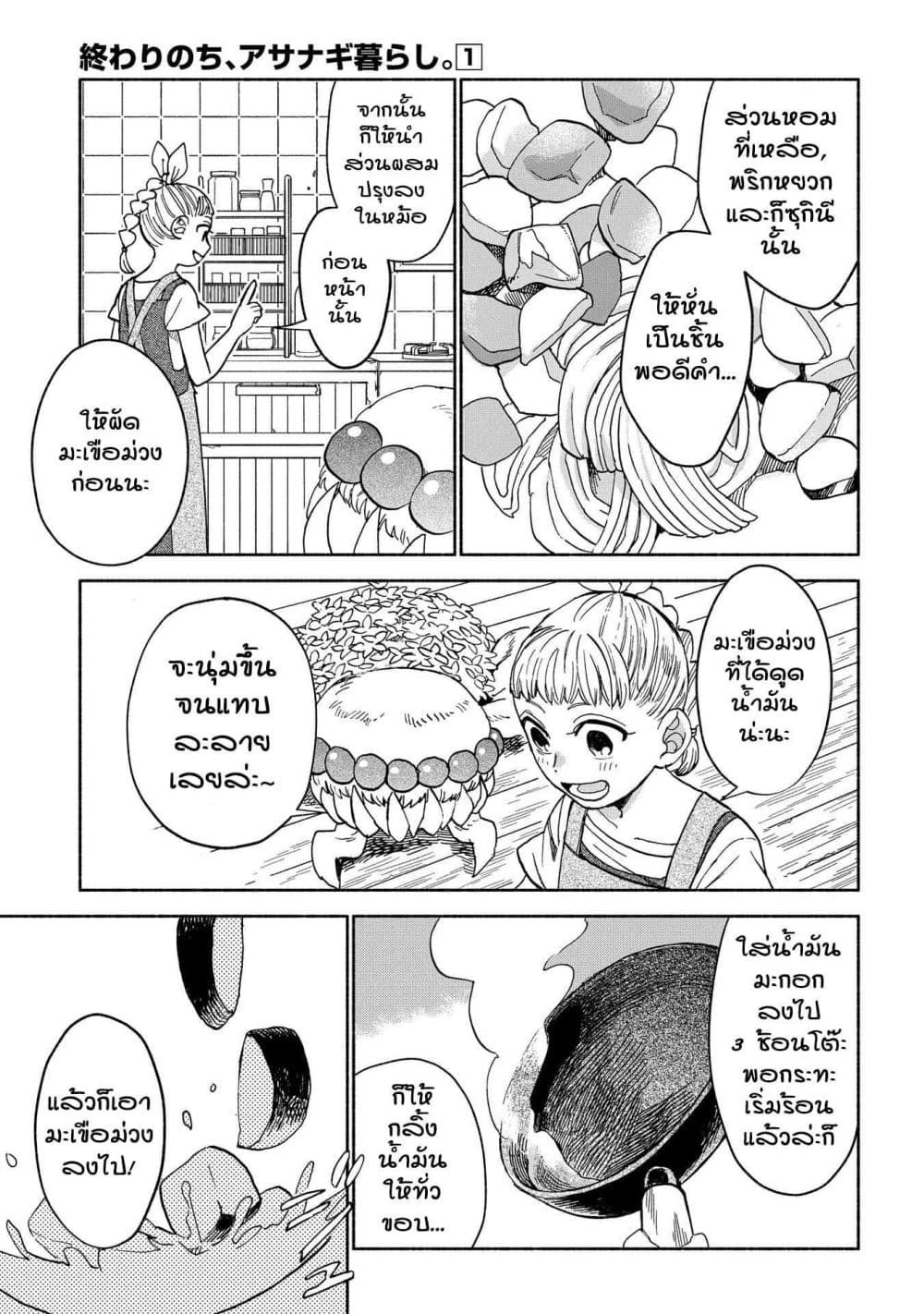 Owari Nochi, Asanagi Kurashi 2-ออกไปข้างนอกกับราตาตูยสูตรใหม่