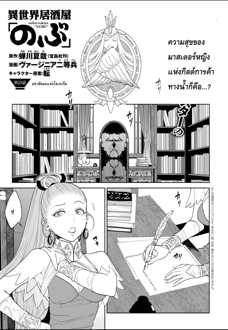 Isekai Izakaya "Nobu" 23-ปลาซัมมะแห่งไอเทเรีย